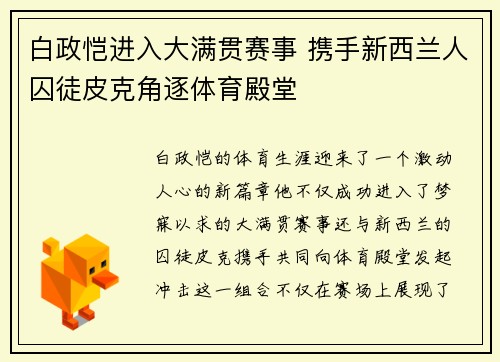 白政恺进入大满贯赛事 携手新西兰人囚徒皮克角逐体育殿堂