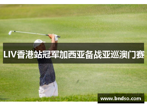 LIV香港站冠军加西亚备战亚巡澳门赛