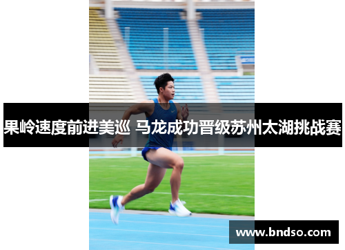 果岭速度前进美巡 马龙成功晋级苏州太湖挑战赛