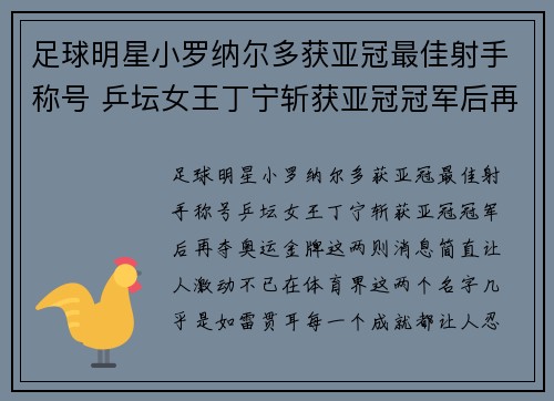 足球明星小罗纳尔多获亚冠最佳射手称号 乒坛女王丁宁斩获亚冠冠军后再夺奥运金牌