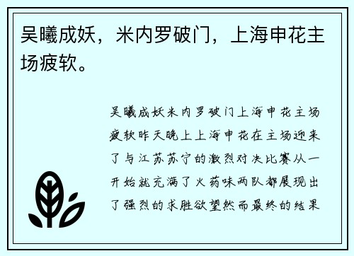 吴曦成妖，米内罗破门，上海申花主场疲软。