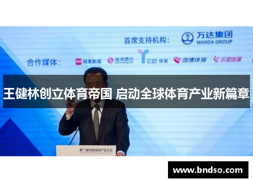 王健林创立体育帝国 启动全球体育产业新篇章