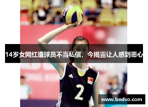 14岁女网红遭球员不当私信，今揭露让人感到恶心