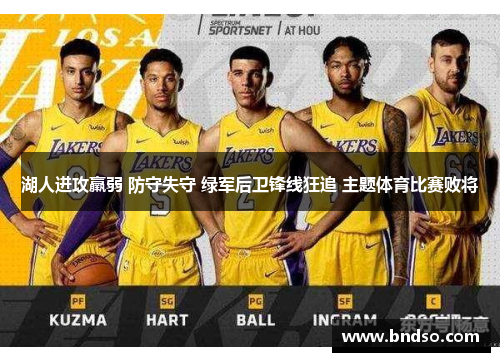 湖人进攻羸弱 防守失守 绿军后卫锋线狂追 主题体育比赛败将
