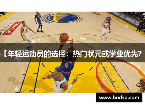 【年轻运动员的选择：热门状元或学业优先？】